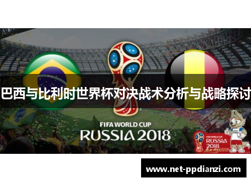 巴西与比利时世界杯对决战术分析与战略探讨