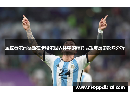 恩佐费尔南德斯在卡塔尔世界杯中的精彩表现与历史影响分析