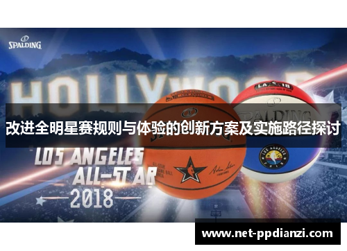 改进全明星赛规则与体验的创新方案及实施路径探讨